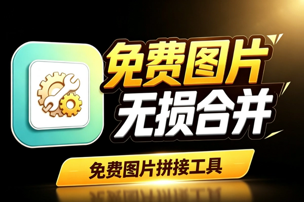 免费多图无损拼接工具：横竖网格排版离线即用