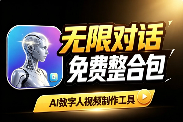 Infinitetalk AI数字人视频工具免费整合包下载与使用攻略