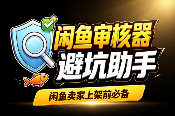 闲鱼上架前AI审核工具：智能检测违规轻松避坑