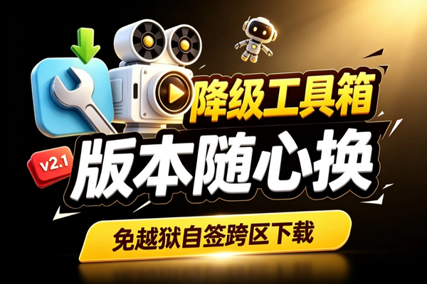苹果应用降级免越狱工具箱：自签安装海外App多开一站搞定