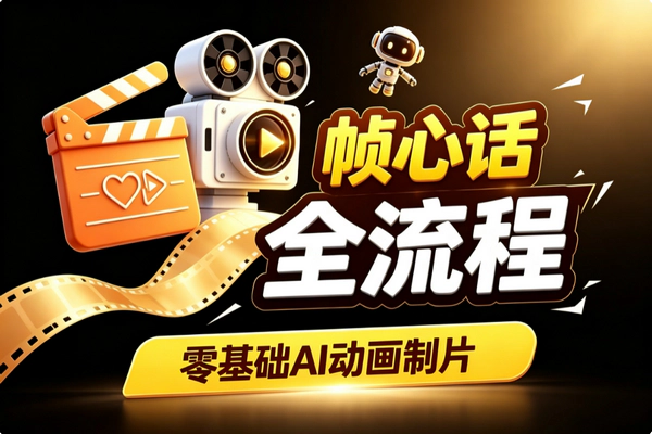 零基础AI情感漫剧全流程课程：帧心话从剧本到成片实操指南
