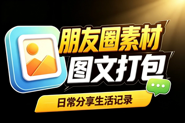 朋友圈高质感素材包：图片文案成套配齐即发即用