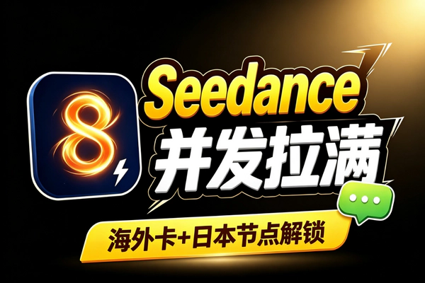 Seedance 2.0信息差攻略：海外信用卡加日本节点解锁8并发高效出图