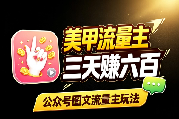 公众号美甲图流量主副业：零门槛素材拼图3天收益600+实操