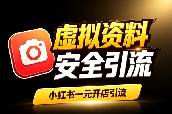 小红书1元虚拟商品引流私域：轻虚拟产品低门槛获客实操玩法