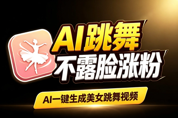 AI美女跳舞视频不露脸涨粉：AI生成舞蹈内容流量玩法实操
