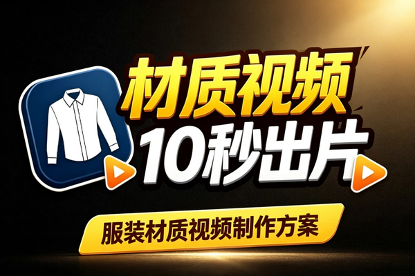 商品图10秒转服装材质视频：Codex无限画布自动生成实操方案