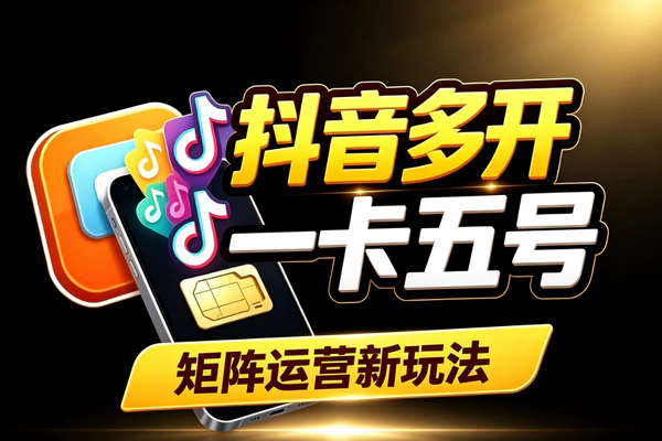 抖音矩阵运营：一个手机号注册多号低成本实操方法与合规技巧