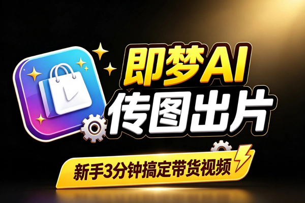 传图出AI带货视频：新手3分钟零门槛批量生成低至2.4元