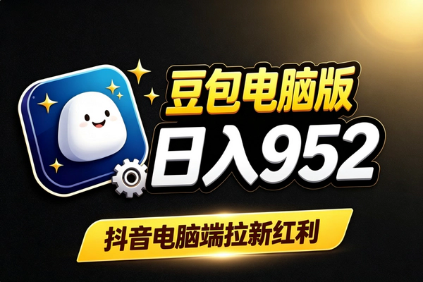豆包电脑端拉新红利期：7-8月低门槛赚推广差价实操思路