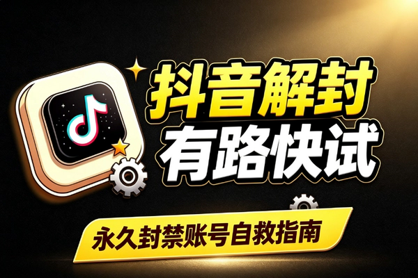 抖音账号永久封禁解封：信息差方法亲测有效窗口期短趁早操作