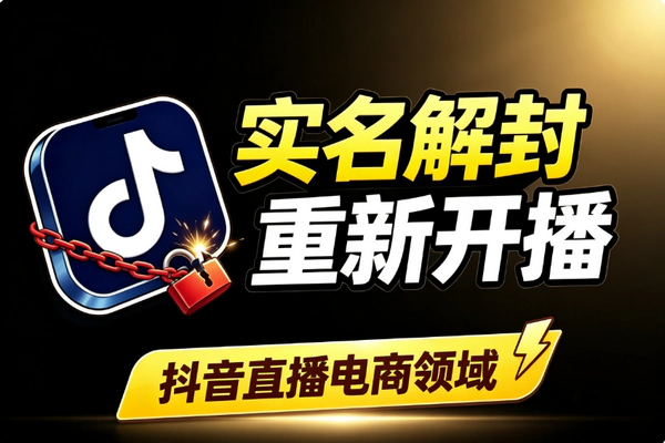抖音直播实名解封：受限实名捞出重新开播带货窗口期短速学