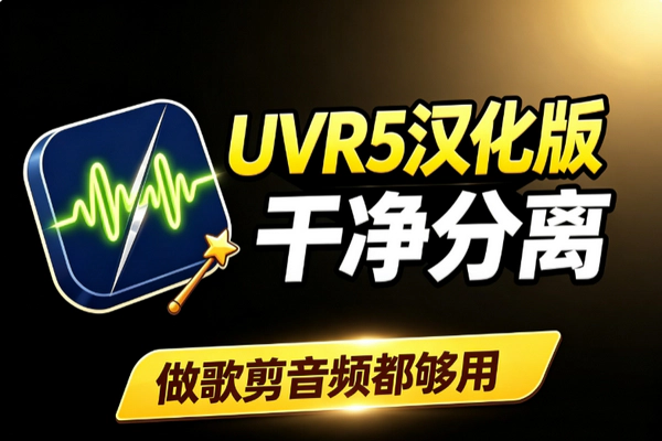UVR5中文版人声分离工具：汉化界面干净分离低配置顺畅运行