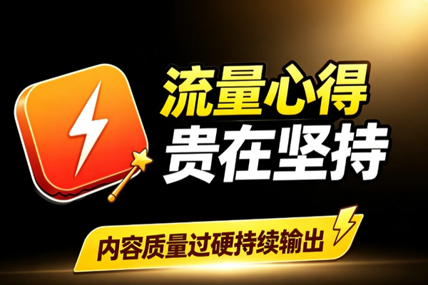 搞流量实操心得：坚持输出多平台运营私域引流企业微信转型攻略