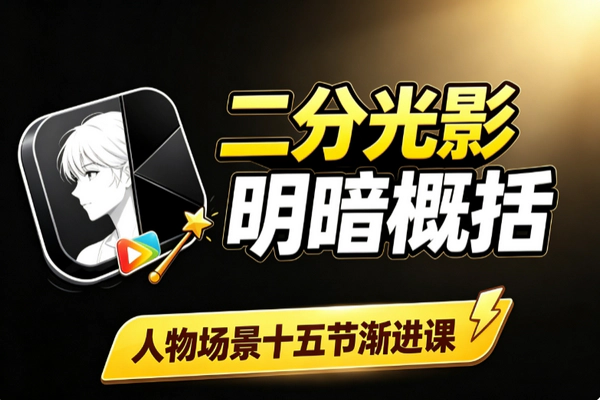二分光影训练教程：零基础15节课黑白关系到场景设计渐进实操