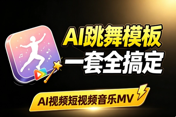 AI跳舞视频提示词万能模板：全风格套用15-30秒短视频小白直接抄作业