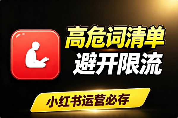 小红书运营高危词汇清单：标题正文评论敏感词避坑替代必存指南