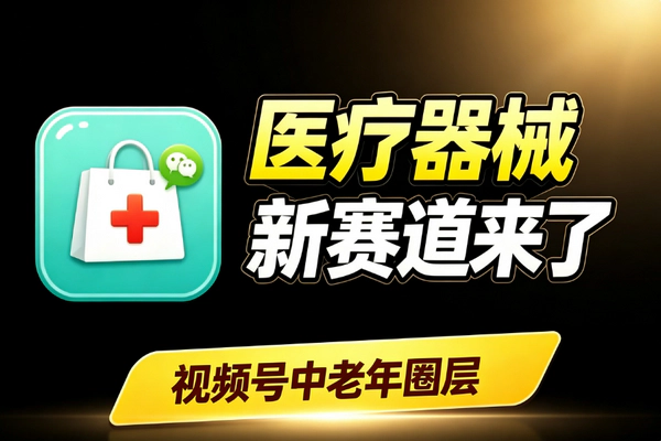 微信小店医疗器械类目开放：视频号中老年赛道新机会窗口品牌入局必看