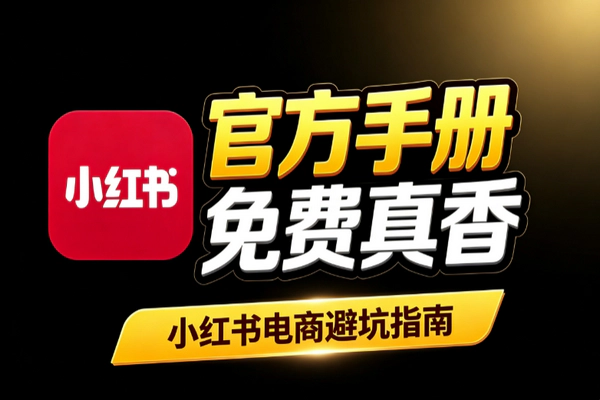 小红书电商提客单价别花冤枉钱：官方免费手册干货比高价课靠谱