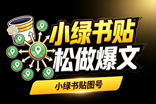 小绿书贴图号外国美女素材爆文：老照片电影截图AI二创轻文案批量测号实操