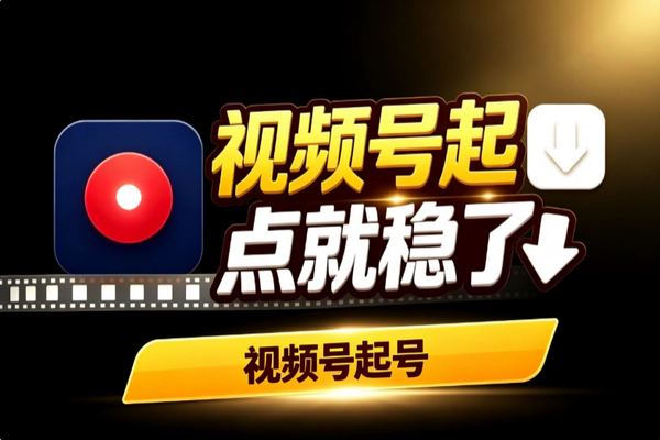 视频号起号稳抓关键点：精准定位完播率互动热点私域引流新手涨粉实操