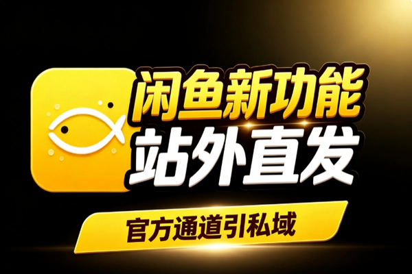 闲鱼站外信息新功能发手机号微信：官方正规引流私域本地生活交付代拍实操