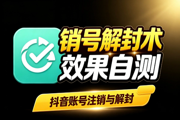 抖音账号注销与解封实操技巧：违规申诉状态判断成功率自测别信百分百