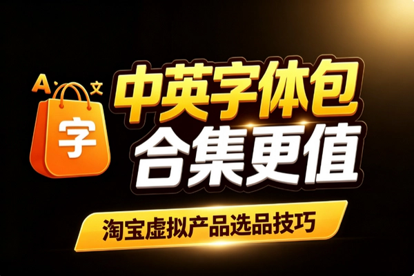 淘宝中英文字体包虚拟选品技巧：打包合集提客单原创详情页水印防搬运