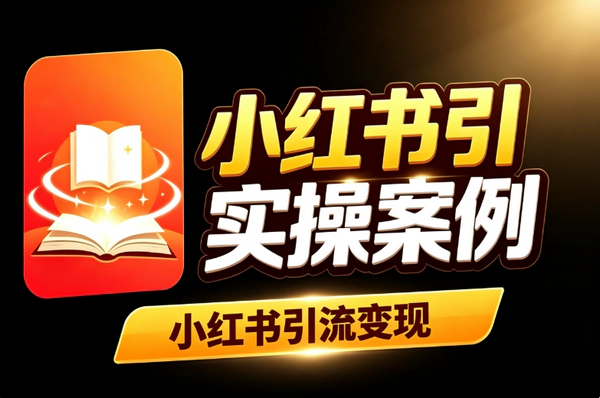 小红书AI编程引流变现：动效工具引群飞书文档承接GitHub双版本不用开店实操