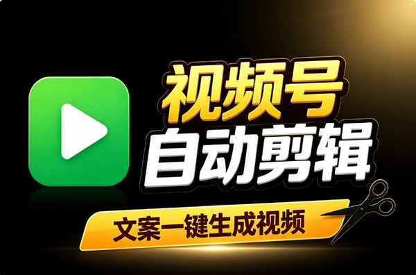 视频号内测自动剪辑：文案一键生成视频系统智能匹配素材长篇内容创作者利好