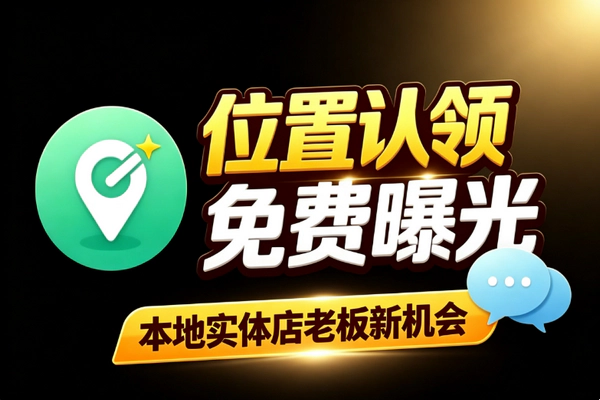 微信位置认领功能上线 线下门店免费官方曝光本地商家引流实操指南
