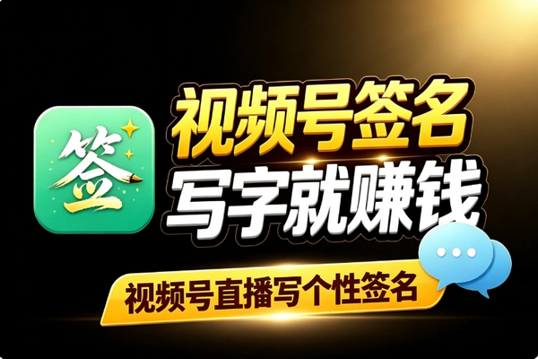 视频号直播写签名赚钱：书法好低门槛开播变现打赏卖作品互动拉满