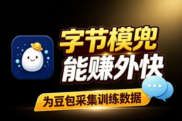 字节模兜众包平台：豆包大模型数据采集赚外快 业余时间AI训练任务时薪几十到几千