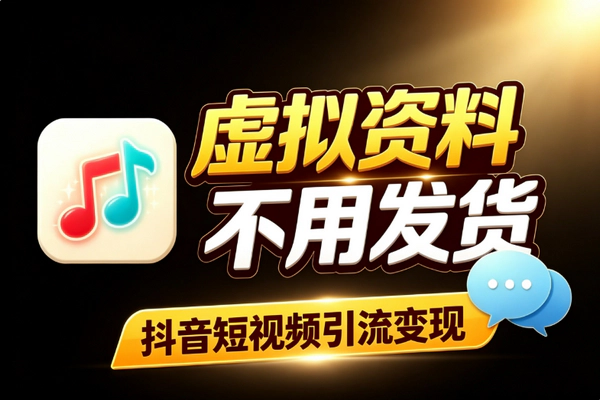 抖音卖虚拟资料实操复盘：短视频引流零发货变现选品内容矩阵私域防违规指南