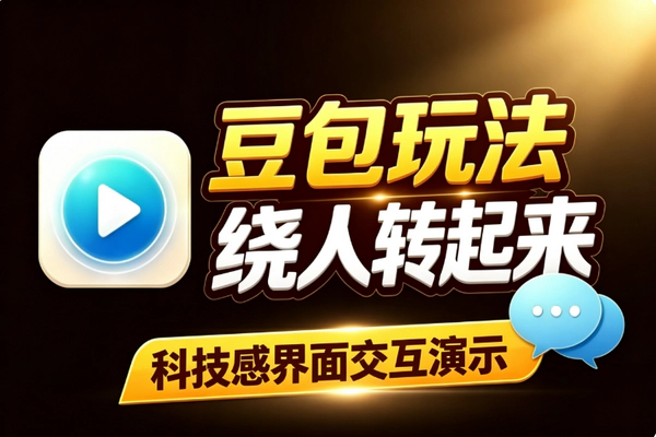 豆包新玩法：UI播放器绕人物旋转科技感视频 提示词技巧免费生成实操教程
