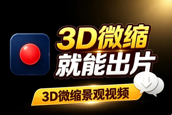 3D微缩景观视频制作：选对模型写好提示词产品图自动转视频电商广告创意出片