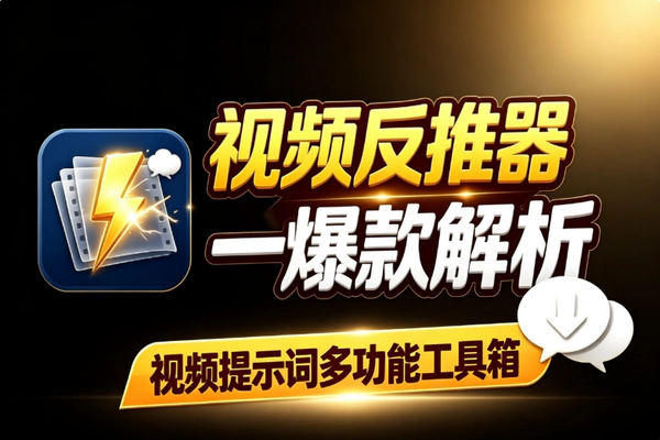 安卓视频提示词反推工具 Sora Runway Kling一键生成Prompt AI创作者必备