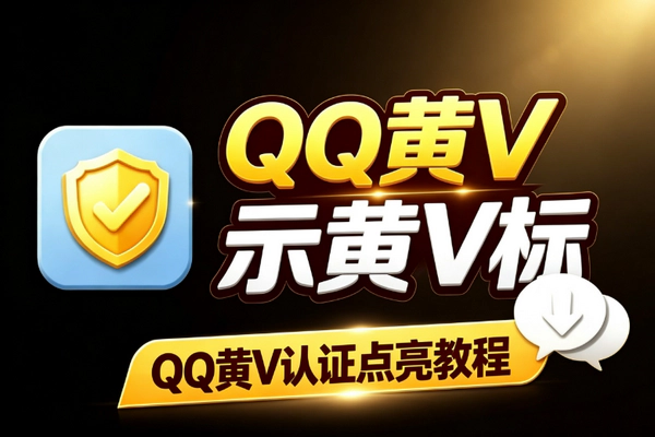 QQ黄V认证点亮教程 个人主页全场景显示黄V标识免费领取方法