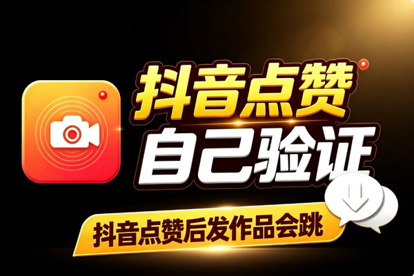 抖音点赞后发作品触发SM跳转实测 外来技术效果验证与风险提醒