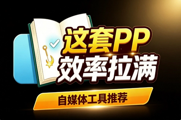 PPT Skill高效制作工具 12套视觉主题1020版式免设计快速做汇报