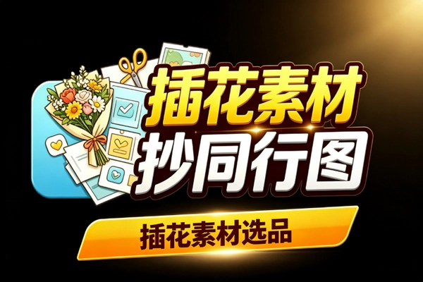 淘宝插花素材选品攻略 原创图片详情页规避违规稳定出单方法