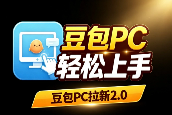 豆包PC拉新2.0蓝海玩法 20秒录屏零门槛小白AI副业实操指南
