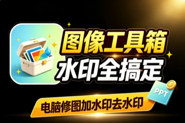 免费图像工具箱排行：批量加水印去水印绿色免安装神器推荐