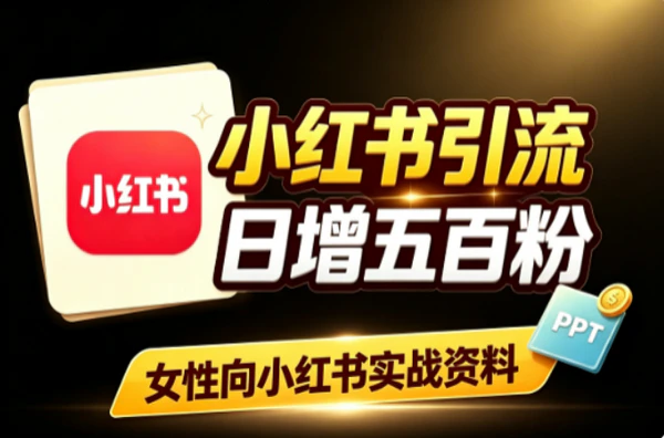 小红书日引500精准女性粉：20-30岁高转化用户引流实操资料
