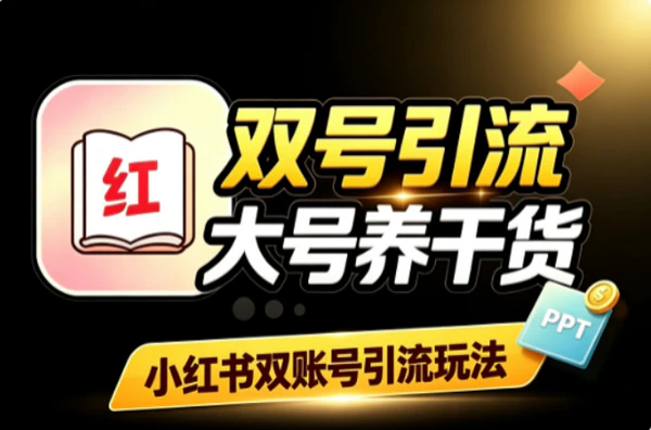 小红书双号矩阵获客策略：大号发干货养流量小号导流低成本转化技巧