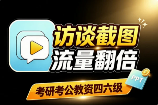 公众号访谈截图引流：真实学霸案例低成本翻倍获客法