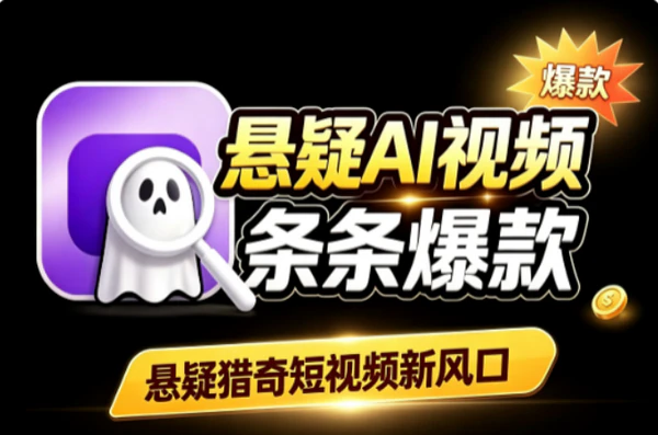 悬疑猎奇AI短视频风口:不露脸批量产出条条爆款变现攻略
