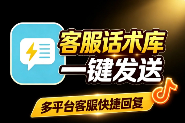 客服快捷回复工具 话术库一键发送多平台通用免费提效神器