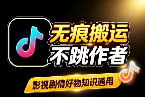 抖音无痕搬运2.0玩法 卡转发不跳原作者流量截留操作指南