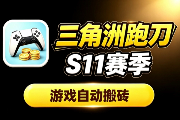 三角洲S11全自动跑刀脚本 死绑号搬砖单窗口30+矩阵玩法